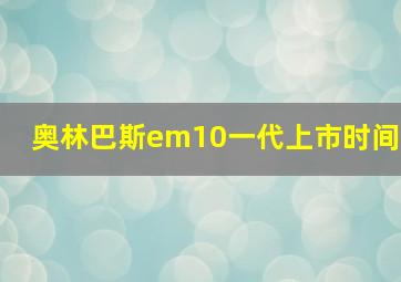 奥林巴斯em10一代上市时间