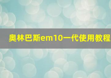 奥林巴斯em10一代使用教程