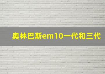 奥林巴斯em10一代和三代