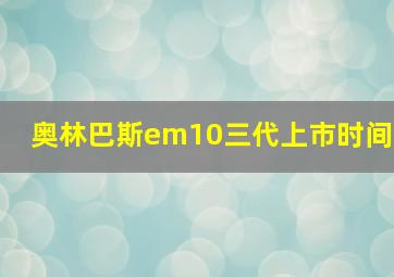 奥林巴斯em10三代上市时间