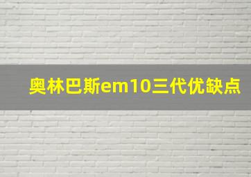 奥林巴斯em10三代优缺点