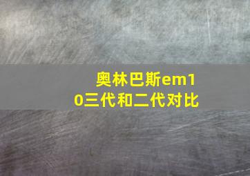 奥林巴斯em10三代和二代对比