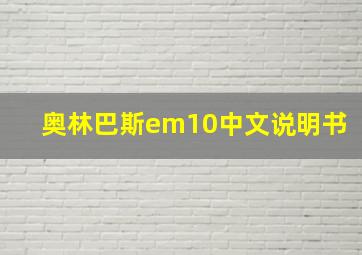 奥林巴斯em10中文说明书