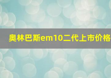 奥林巴斯em10二代上市价格