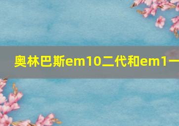 奥林巴斯em10二代和em1一代