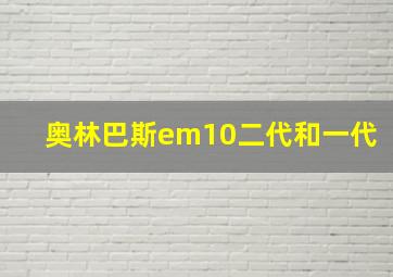 奥林巴斯em10二代和一代