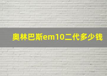 奥林巴斯em10二代多少钱