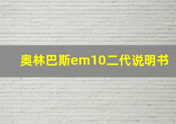 奥林巴斯em10二代说明书