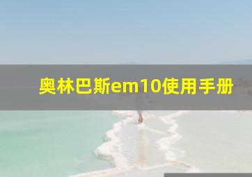 奥林巴斯em10使用手册