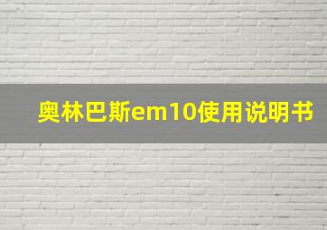 奥林巴斯em10使用说明书