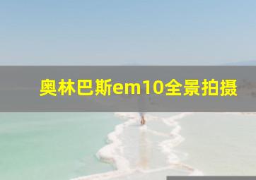 奥林巴斯em10全景拍摄