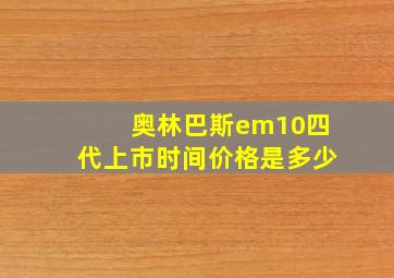 奥林巴斯em10四代上市时间价格是多少