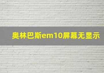 奥林巴斯em10屏幕无显示