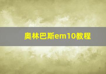 奥林巴斯em10教程