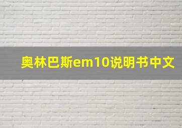 奥林巴斯em10说明书中文