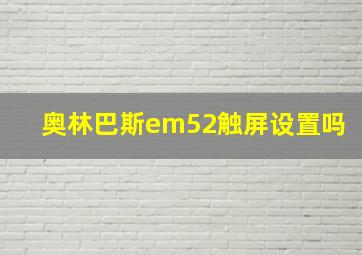 奥林巴斯em52触屏设置吗