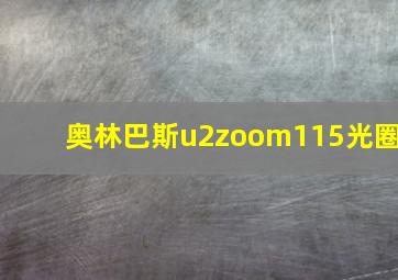 奥林巴斯u2zoom115光圈