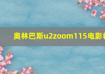 奥林巴斯u2zoom115电影卷