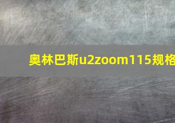 奥林巴斯u2zoom115规格