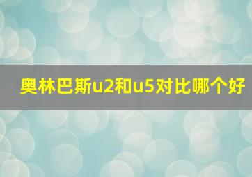 奥林巴斯u2和u5对比哪个好