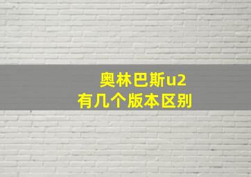 奥林巴斯u2有几个版本区别