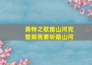 奥特之歌踏山河完整版我要听踏山河