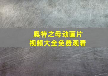 奥特之母动画片视频大全免费观看