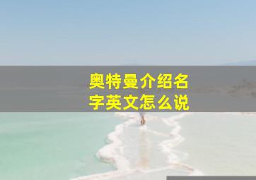 奥特曼介绍名字英文怎么说