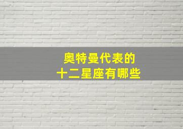 奥特曼代表的十二星座有哪些