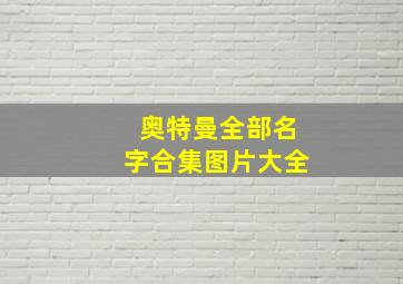 奥特曼全部名字合集图片大全