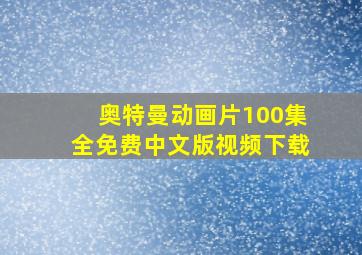 奥特曼动画片100集全免费中文版视频下载