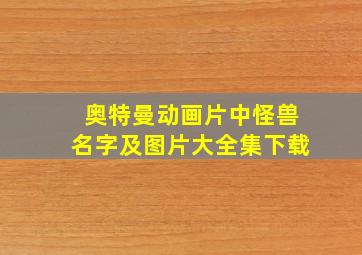 奥特曼动画片中怪兽名字及图片大全集下载