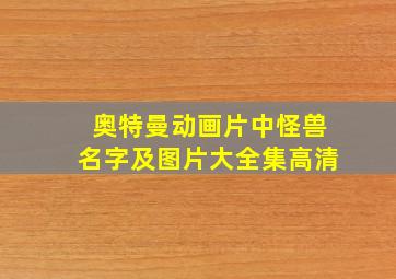 奥特曼动画片中怪兽名字及图片大全集高清