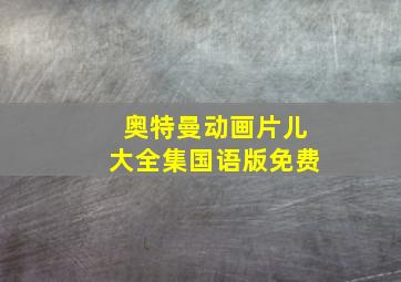 奥特曼动画片儿大全集国语版免费