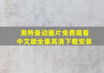 奥特曼动画片免费观看中文版全集高清下载安装