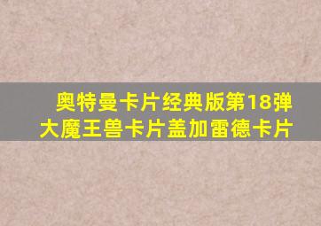 奥特曼卡片经典版第18弹大魔王兽卡片盖加雷德卡片