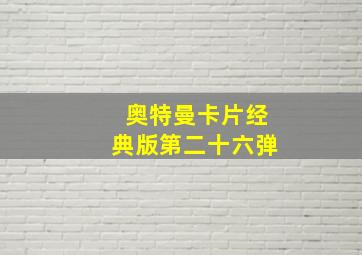 奥特曼卡片经典版第二十六弹