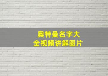 奥特曼名字大全视频讲解图片