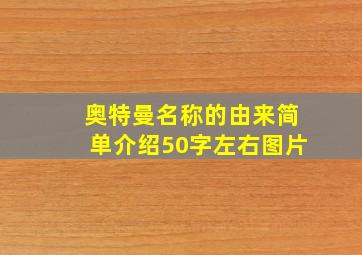 奥特曼名称的由来简单介绍50字左右图片