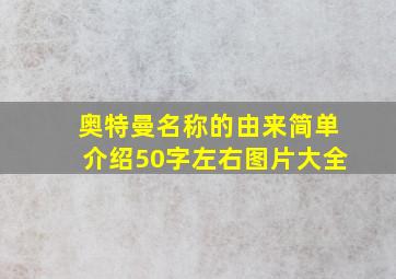 奥特曼名称的由来简单介绍50字左右图片大全