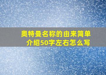 奥特曼名称的由来简单介绍50字左右怎么写