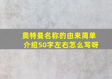 奥特曼名称的由来简单介绍50字左右怎么写呀