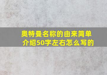 奥特曼名称的由来简单介绍50字左右怎么写的