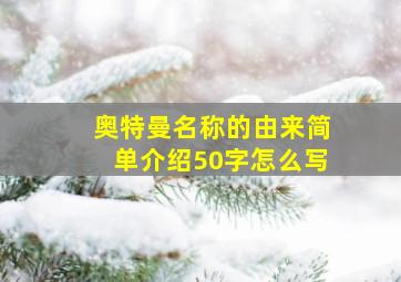 奥特曼名称的由来简单介绍50字怎么写