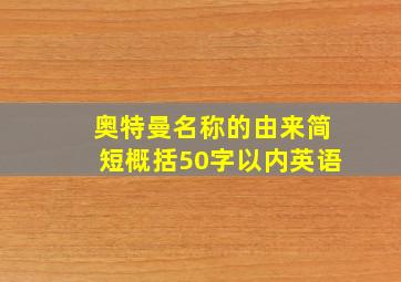 奥特曼名称的由来简短概括50字以内英语