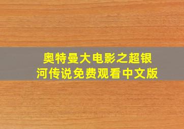 奥特曼大电影之超银河传说免费观看中文版