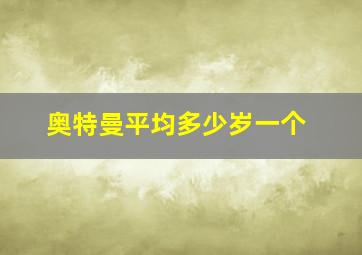 奥特曼平均多少岁一个