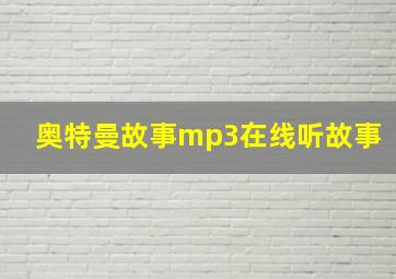 奥特曼故事mp3在线听故事