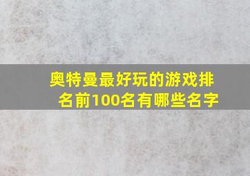 奥特曼最好玩的游戏排名前100名有哪些名字