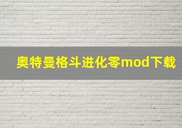 奥特曼格斗进化零mod下载